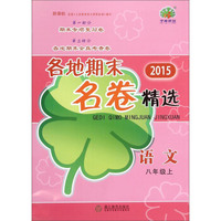 各地期末名卷精选：语文（八年级上 新课标 2015年）