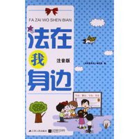 法在我身边（注音版）