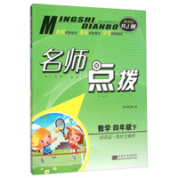 名师点拨：数学（四年级下 课课通教材全解析 新课标RJ版）
