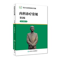 内科诊疗常规-北京儿童医院诊疗常规-第2版