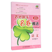 2016各地期末名卷精选：语文（五年级下 新课标）