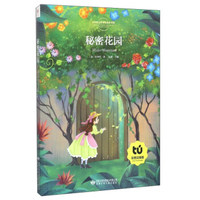 秘密花园（彩图注音版）