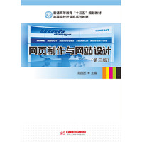 网页制作与网站设计(第三版)