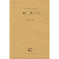 中国历史纲要——二十世纪中国史学名著