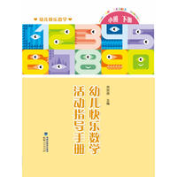 幼儿快乐数学活动指导手册（小班下册）