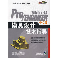 Pro/ENGINEER Wildfire 4.0中文版模具设计技术指导(CAD/CAM//CAE技术指导丛书)(DVD光盘1张)