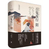 百鬼夜行-阳