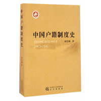 中国户籍制度史