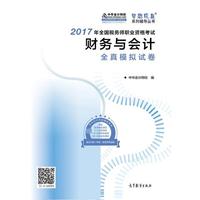财务与会计全真模拟试卷-2017年全国税务师职业资格考试