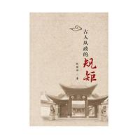 古人从政的规矩