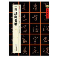 孙过庭书谱-[唐草书]-书家案头必备碑帖100种[第二辑]