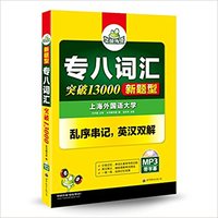 专八词汇突破13000新题型