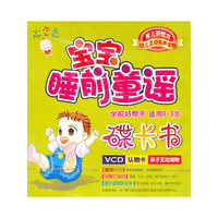 宝宝睡前童谣（VCD）