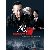 破局（DVD9）