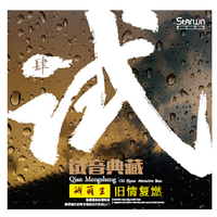 试音典藏4 钱萌生 旧情复燃