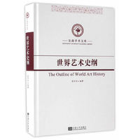 世界艺术史纲