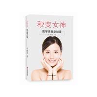 秒变女神 : 医学美容必知道