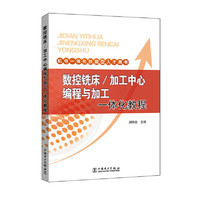 机电一体化技能型人才用书 数控铣床/加工中心编程与加工一体化教程