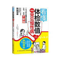 看懂体检数值，预防常见慢性病