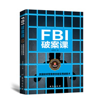 FBI破案课