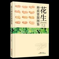 花生种质资源图鉴（第一卷）（“国家南方花生育种分中心”数十位专家学者的智慧结晶。）