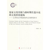 儒家文化传统与新时期长篇小说的文化价值建构——以茅盾文学奖获奖作品为研究样本