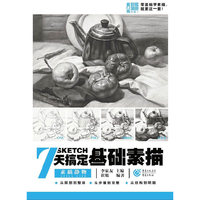 7天搞定基础素描——素描静物