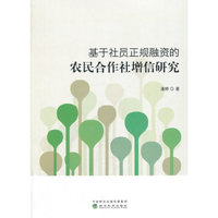 基于社员正规融资的农民合作社增信研究