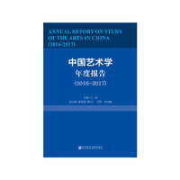 中国艺术学年度报告（2016-2017）