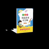 新编中小学书法活页习字帖一年级上册