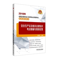 2018年全国注册安全工程师执业资格考试配套辅导用书 安全生产法及相关法律知识考点精编与预测试卷