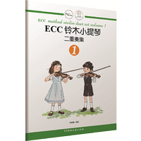 ECC铃木小提琴：二重奏集1