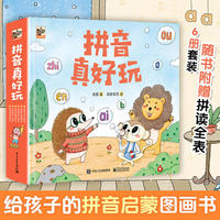 拼音真好玩（全彩6册）（从幼小衔接到一年级，拼音学习必备启蒙书，附赠超实用拼音全表）