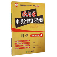 2017教与学中考全程复习导练：科学（套装共3册）