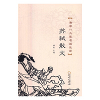 苏轼散文