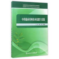中药临床药师基本技能与实践
