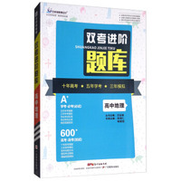 高中地理/双考进阶题库