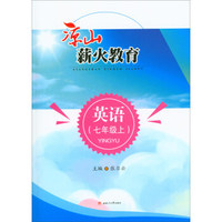 凉山薪火教育英语：七年级上（附练习册1本）