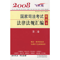 国家司法考试法律法规汇编 便携本（第二卷）2008飞跃版
