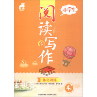 小学生阅读与写作一体化训练（四年级）