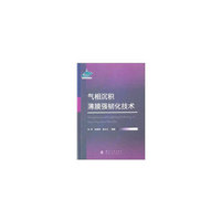 气相沉积薄膜强韧化技术