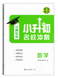小升初名校冲刺计算专练：数学