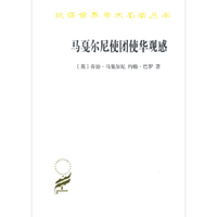 马戛尔尼使团使华观感(汉译名著本17)