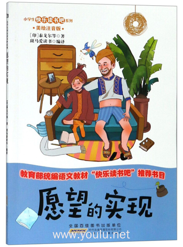 愿望的实现(美绘注音版)/小学生快乐读书吧系列