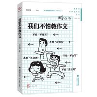 我们不怕教作文(管建刚名师工作室丛书)(梦山书系)