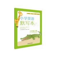 小学英语默写本 三年级上册