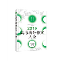 2019高考满分作文大全，暨近五年高考满分作文精品鉴赏，真题分析+阅卷名师点评，卓越品牌，十年铸就