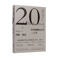 中国网络文学二十年（平装）