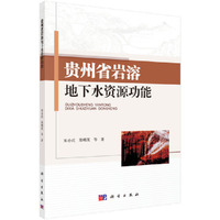贵州省岩溶地下水资源功能