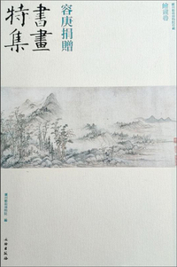 容庚捐赠书画特集（绘画卷）